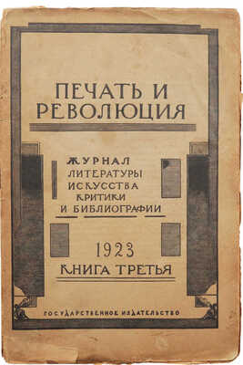 Журнал «Печать и революция». Кн. 3. М., 1923.